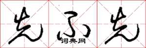曾庆福先不先草书怎么写