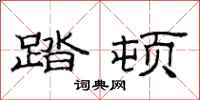 范连陞踏顿隶书怎么写