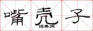 范连陞嘴壳子隶书怎么写