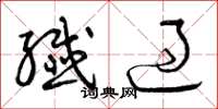 曾庆福纤过草书怎么写