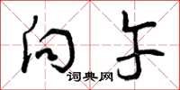 曾庆福向午草书怎么写