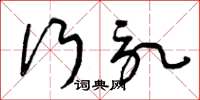 曾庆福行记草书怎么写