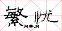 范连陞繁忧隶书怎么写
