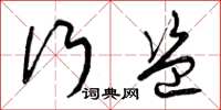 曾庆福行盗草书怎么写