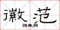 范连陞徽范隶书怎么写