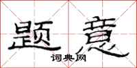 范连陞题意隶书怎么写