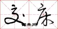 曾庆福交床草书怎么写