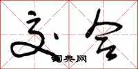 曾庆福交合草书怎么写
