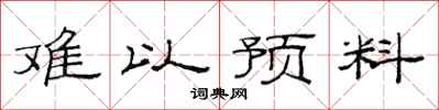 范连陞难以预料隶书怎么写