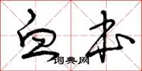 曾庆福血本草书怎么写