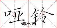 黄华生哑铃楷书怎么写