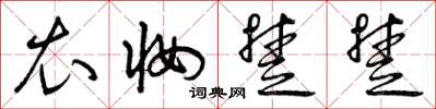 曾庆福衣妆楚楚草书怎么写