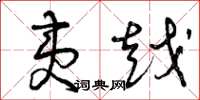 曾庆福夷越草书怎么写