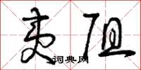 曾庆福夷阻草书怎么写