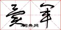 曾庆福异军草书怎么写