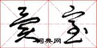 曾庆福异室草书怎么写
