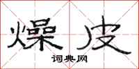范连陞燥皮隶书怎么写