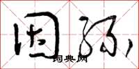 曾庆福因缘草书怎么写