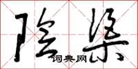 曾庆福阴渠草书怎么写