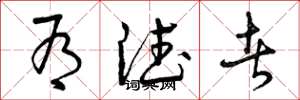 曾庆福有德者草书怎么写