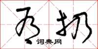 曾庆福有扔草书怎么写
