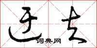 曾庆福迂夫草书怎么写