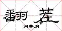 范连陞翻茬隶书怎么写