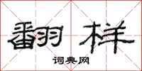范连陞翻样隶书怎么写
