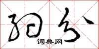 曾庆福约分草书怎么写