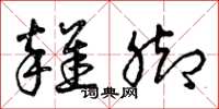 曾庆福杂脚草书怎么写
