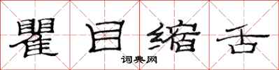 范连陞瞿目缩舌隶书怎么写