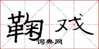 范连陞鞠戏隶书怎么写