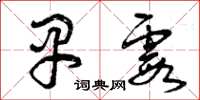 曾庆福早霞草书怎么写