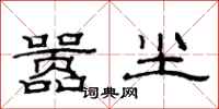 范连陞嚣尘隶书怎么写