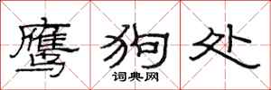 范连陞鹰狗处隶书怎么写