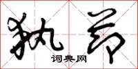 曾庆福执节草书怎么写
