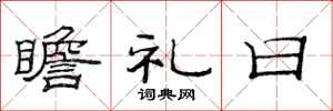 范连陞瞻礼日隶书怎么写