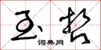 曾庆福至哲草书怎么写