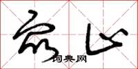 曾庆福众止草书怎么写