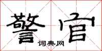 范连陞警官隶书怎么写