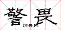 范连陞警畏隶书怎么写
