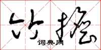 曾庆福竹担草书怎么写