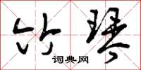 曾庆福竹琴草书怎么写