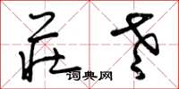 曾庆福庄老草书怎么写