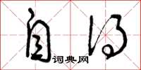 曾庆福自得草书怎么写