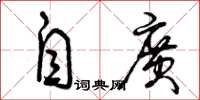 曾庆福自广草书怎么写