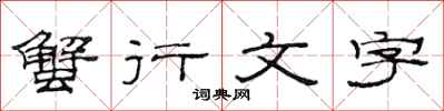范连陞蟹行文字隶书怎么写