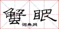 范连陞蟹眼隶书怎么写