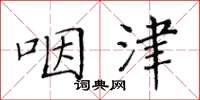 黄华生咽津楷书怎么写