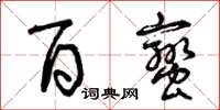 曾庆福百蛮草书怎么写